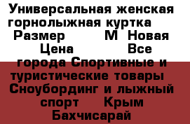 Универсальная женская горнолыжная куртка Killy Размер 44-46 (М) Новая! › Цена ­ 7 951 - Все города Спортивные и туристические товары » Сноубординг и лыжный спорт   . Крым,Бахчисарай